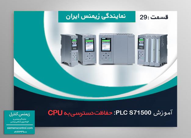 آموزش PLC S71500 نمایندگی زیمنس بخش نرم افزاری 29 سطح دسترسی CPU